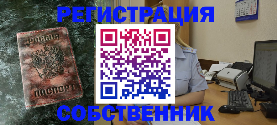 временная регистрация собственник в Волгодонске