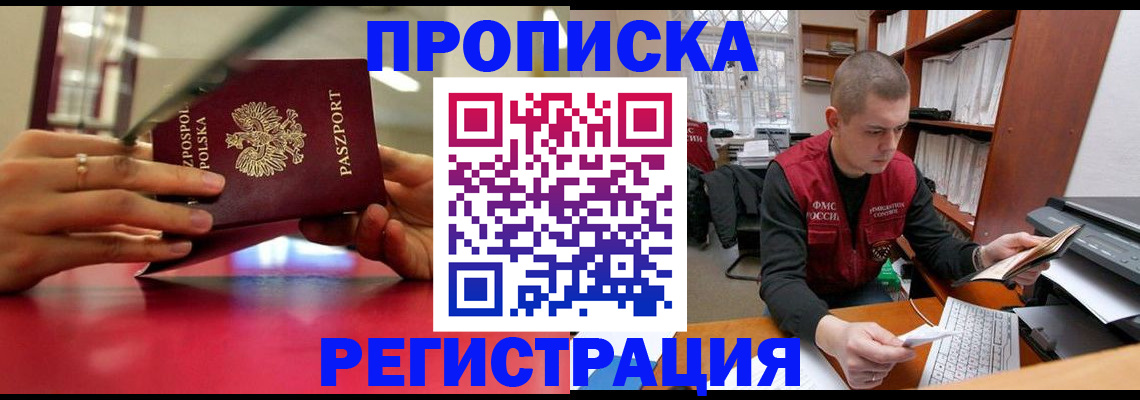 прописка законно в Волгодонске