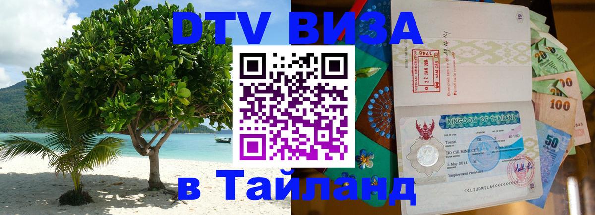 DTV (ДТВ) visa Таиланд DTV (ДТВ) visa Таиланд