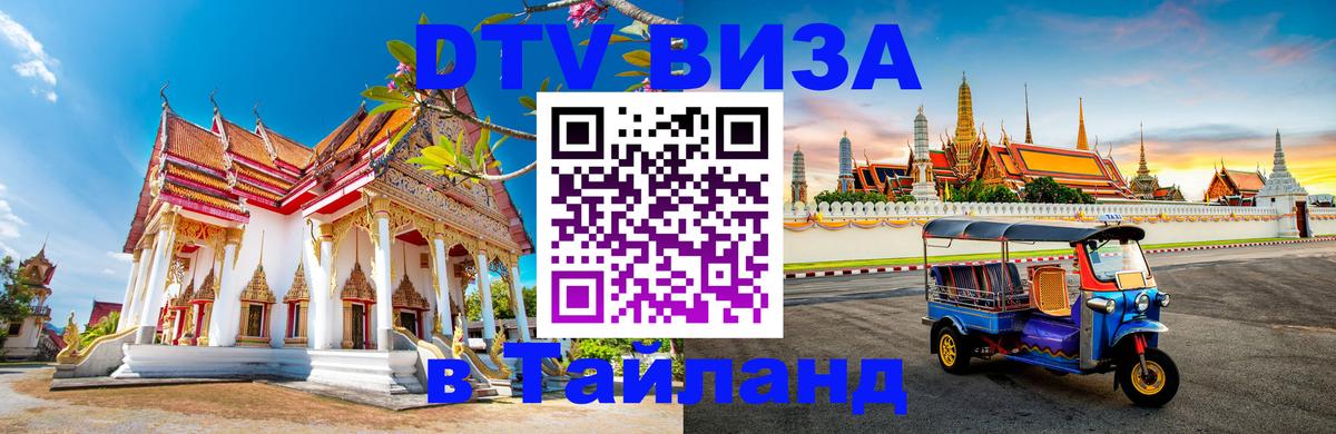 Цены на DTV визу в Таиланд — пакеты услуг, достаточно даже паспорта - Волгодонск  06.12.2025 