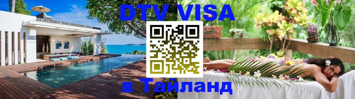 Стоимость и условия DTV визы — оформление в Таиланд под ключ - 04.10.2025 Стоимость и условия DTV визы — оформление в Таиланд под ключ - 03.10.2025