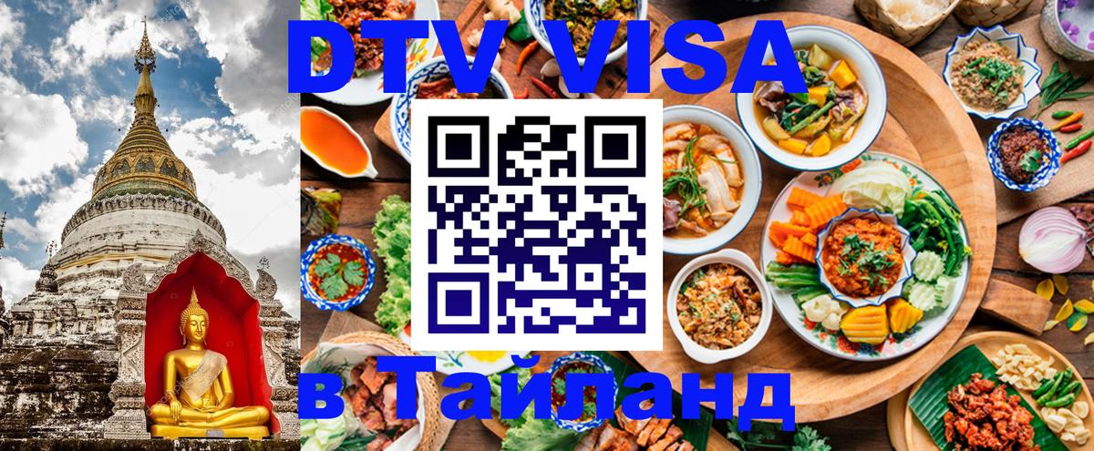 DTV Visa Тайланд купить 